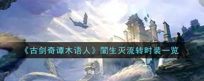 《古剑奇谭木语人》闇生灭流转时装一览