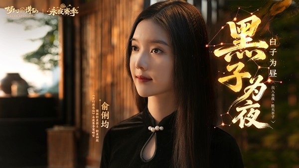 《梦幻新诛仙》永夜赛季元旦盛启！美女棋手俞俐均邀您执子破夜，共赴2026策略新篇！