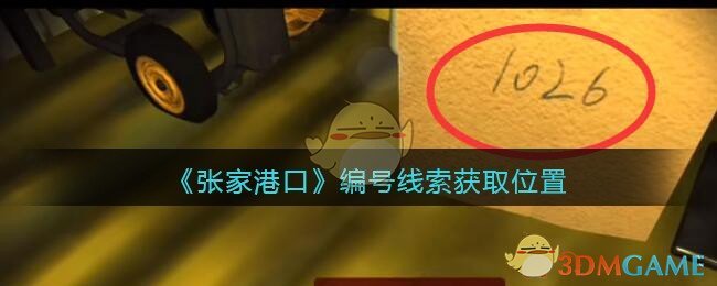 《孙美琪疑案：张家港口》四级线索——编号