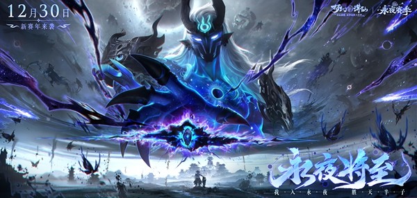 《梦幻新诛仙》永夜赛季今日开启——回合制画质天花板，新赛季昼夜阵营战！