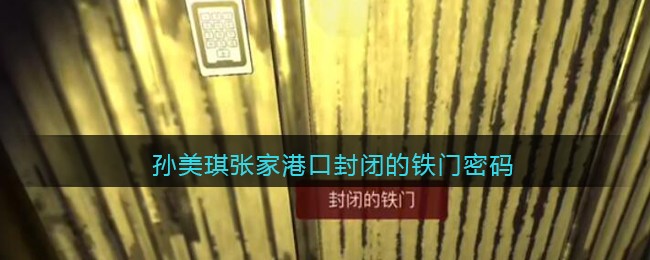 孙美琪张家港口封闭的铁门密码