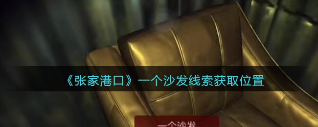 《孙美琪疑案：张家港口》五级线索——一个沙发