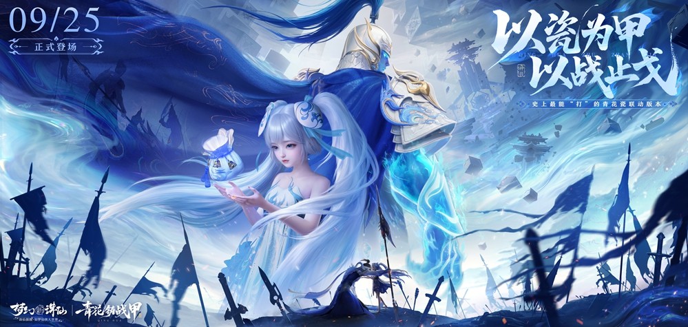 《梦幻新诛仙》手游青花瓷非遗联动版本「青花铸战甲」今日上线！