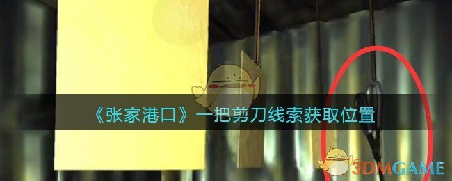 《孙美琪疑案：张家港口》五级线索——一把剪刀