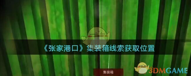 《孙美琪疑案：张家港口》五级线索——集装箱