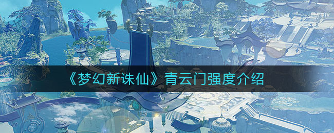 《梦幻新诛仙》青云门强度介绍
