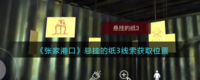 《孙美琪疑案：张家港口》五级线索——悬挂的纸3