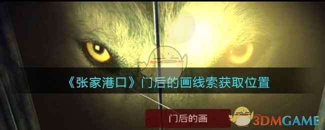 《孙美琪疑案：张家港口》五级线索——门后的画