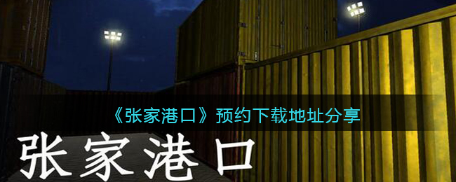 《孙美琪疑案：张家港口》预约下载地址分享