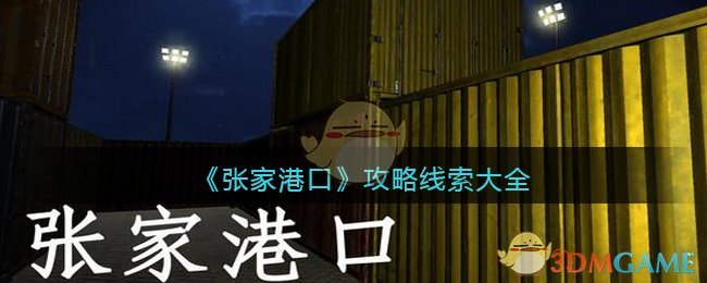 《孙美琪疑案：张家港口》攻略线索大全