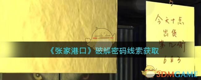 《孙美琪疑案：张家港口》五级线索——破解密码