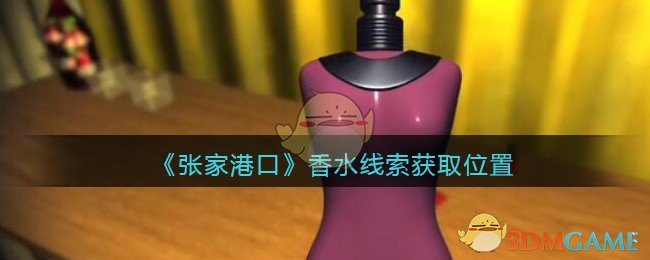 《孙美琪疑案：张家港口》五级线索——一瓶香水