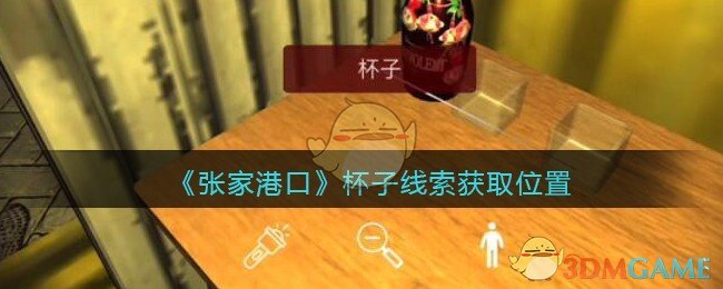 《孙美琪疑案：张家港口》五级线索——杯子