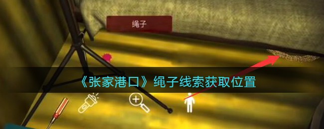 《孙美琪疑案：张家港口》五级线索——绳子