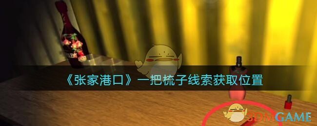 《孙美琪疑案：张家港口》五级线索——一把梳子