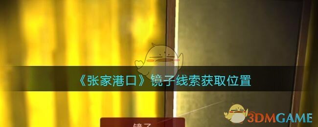 《孙美琪疑案：张家港口》五级线索——镜子