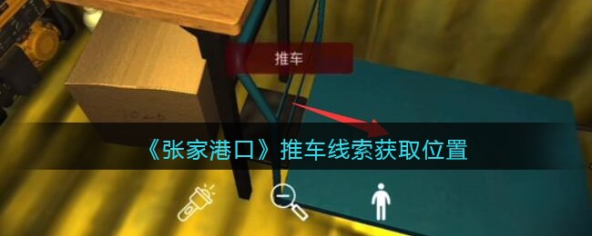 《孙美琪疑案：张家港口》五级线索——推车