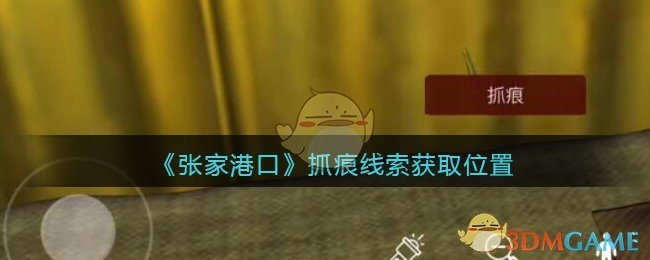 《孙美琪疑案：张家港口》五级线索——抓痕