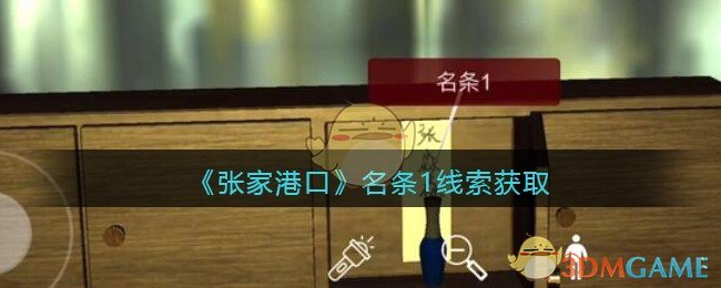 《孙美琪疑案：张家港口》四级线索——名条1