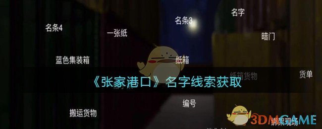 《孙美琪疑案：张家港口》四级线索——名字