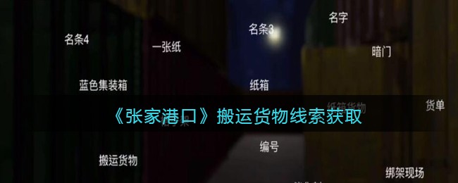 《孙美琪疑案：张家港口》四级线索——搬运货物