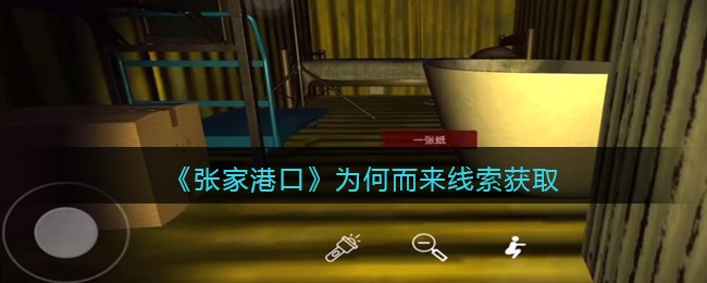 《孙美琪疑案：张家港口》三级线索——为何而来