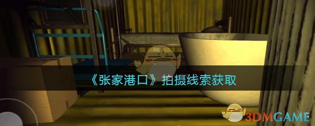 《孙美琪疑案：张家港口》四级线索——拍摄