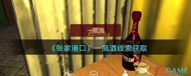 《孙美琪疑案：张家港口》五级线索——一瓶酒