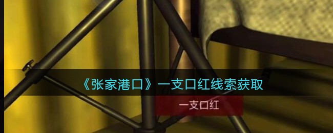 《孙美琪疑案：张家港口》五级线索——一支口红