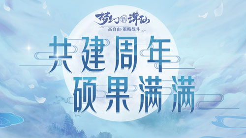 这世界因你如梦 《梦幻新诛仙》“共建计划”阶段总结