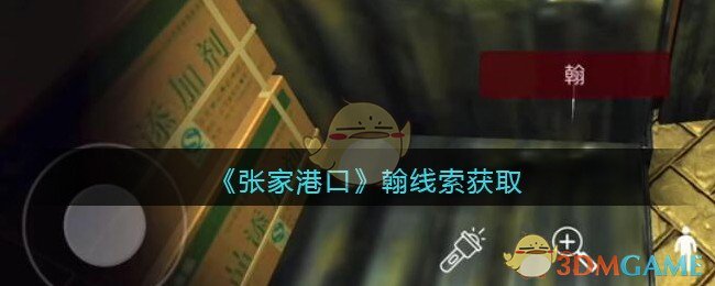 《孙美琪疑案：张家港口》五级线索——翰