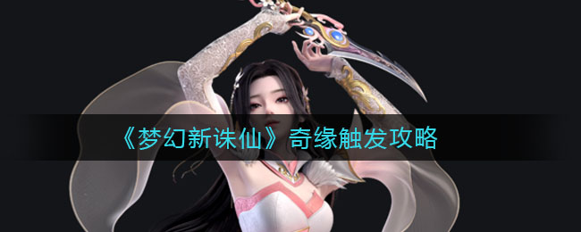 《梦幻新诛仙》奇缘触发攻略