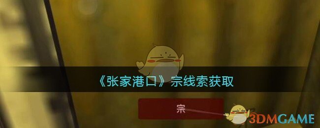 《孙美琪疑案：张家港口》五级线索——宗