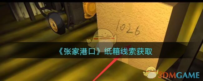 《孙美琪疑案：张家港口》四级线索——纸箱