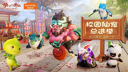 萌宠才是可爱标配 《梦幻新诛仙》展示校园“仙宠”合集