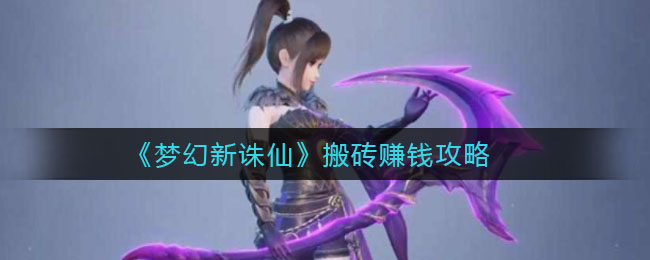 《梦幻新诛仙》搬砖赚钱攻略