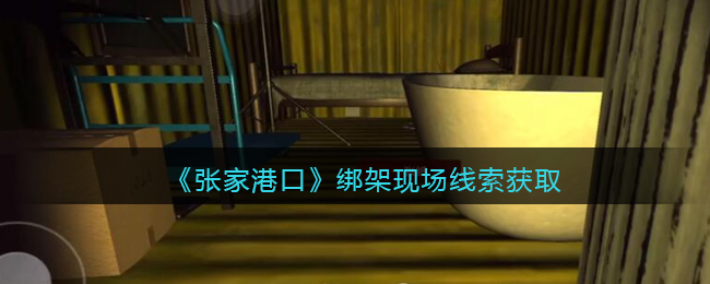 《孙美琪疑案：张家港口》四级线索——绑架现场​