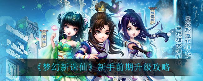 《梦幻新诛仙》新手前期升级攻略