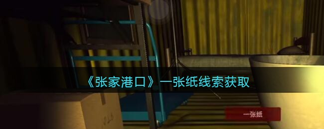 《孙美琪疑案：张家港口》四级线索——一张纸