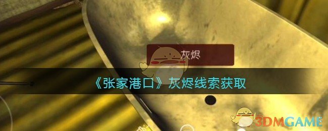 《孙美琪疑案：张家港口》五级线索——灰烬