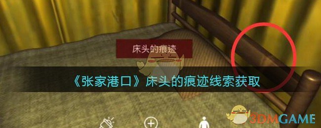 《孙美琪疑案：张家港口》五级线索——床头的痕迹