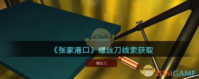 《孙美琪疑案：张家港口》五级线索——螺丝刀