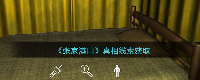 《孙美琪疑案：张家港口》一级线索——真相