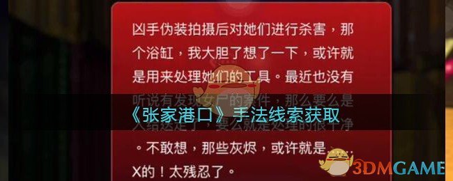《孙美琪疑案：张家港口》二级线索——手法