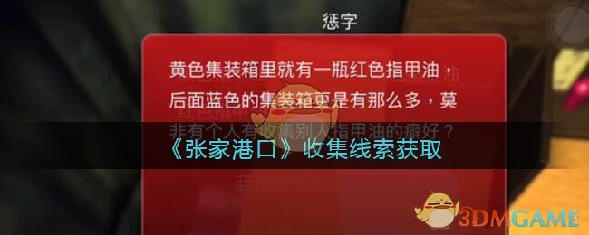 《孙美琪疑案：张家港口》三级线索——收集