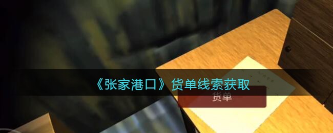 《孙美琪疑案：张家港口》四级线索——货单