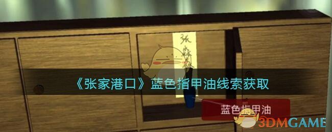 《孙美琪疑案：张家港口》三级线索——蓝色指甲油