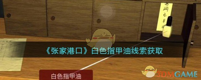 《孙美琪疑案：张家港口》三级线索——白色指甲油