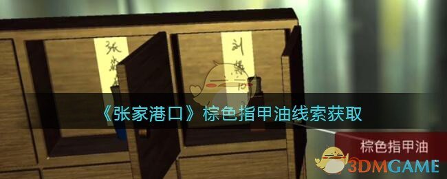 《孙美琪疑案：张家港口》三级线索——棕色指甲油