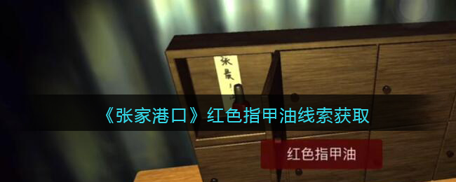 《孙美琪疑案：张家港口》三级线索——红色指甲油